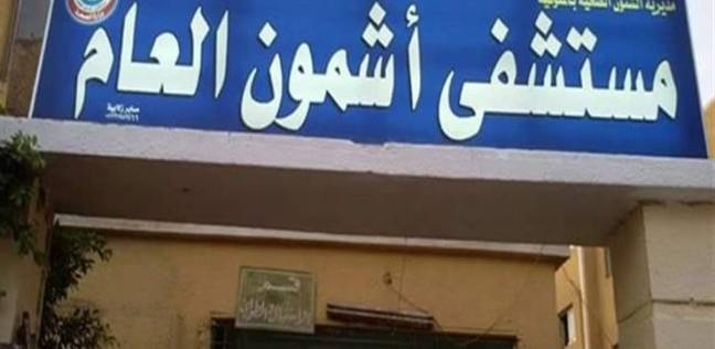 مستشفي أشمون العام