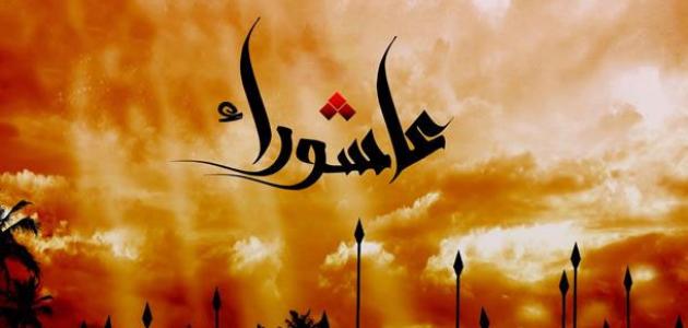 يوم عاشوراء يوم عاشوراء