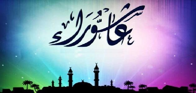 يوم عاشوراء .. صيام عاشوراء