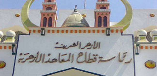 قطاع المعاهد الأزهرية قطاع المعاهد الأزهرية