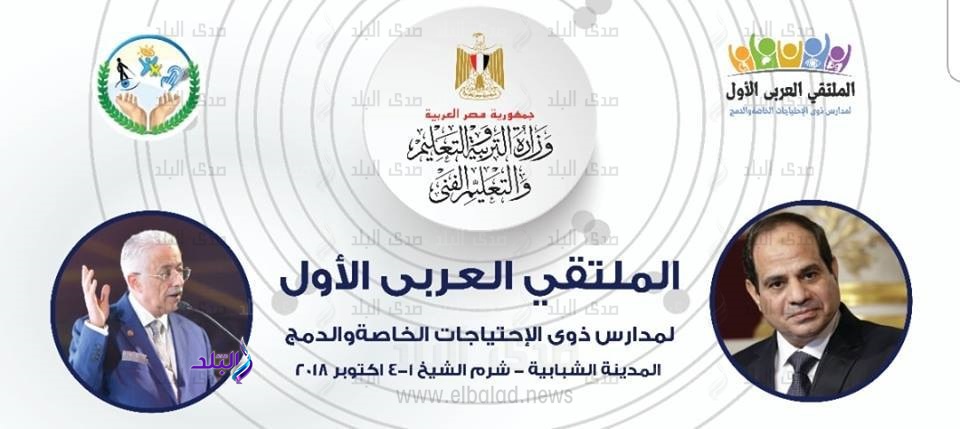 الملتقى العربي الاول لمدارس ذوى الاحتياجات الخاصة