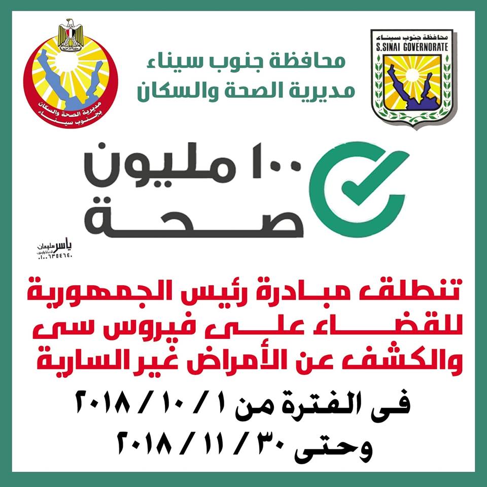 وكيل صحة جنوب سيناء: 12 وحدة فحص لفيروس سى بالمحافظة