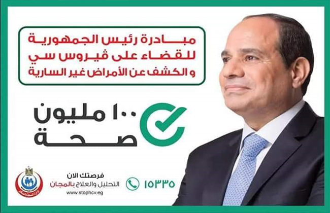 حملة القضاء على فيروس سي