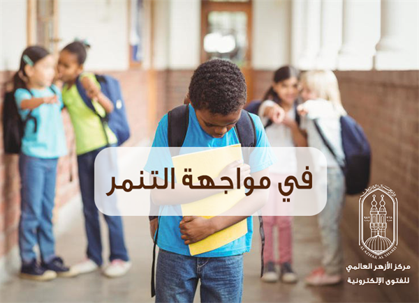 نصائح الأزهر الشريف للوالدين حال اكتشاف تعرض طفلهما للتنمر نصائح الأزهر الشريف للوالدين حال اكتشاف تعرض طفلهما للتنمر
