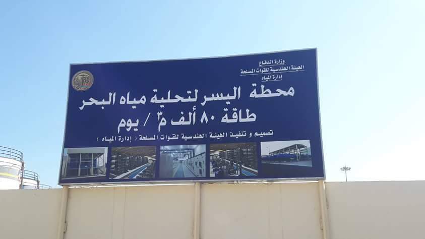 مياه البحر الأحمر تعلن تشغيل محطة اليسر وإعادة الضخ مياه البحر الأحمر تعلن تشغيل محطة اليسر وإعادة الضخ