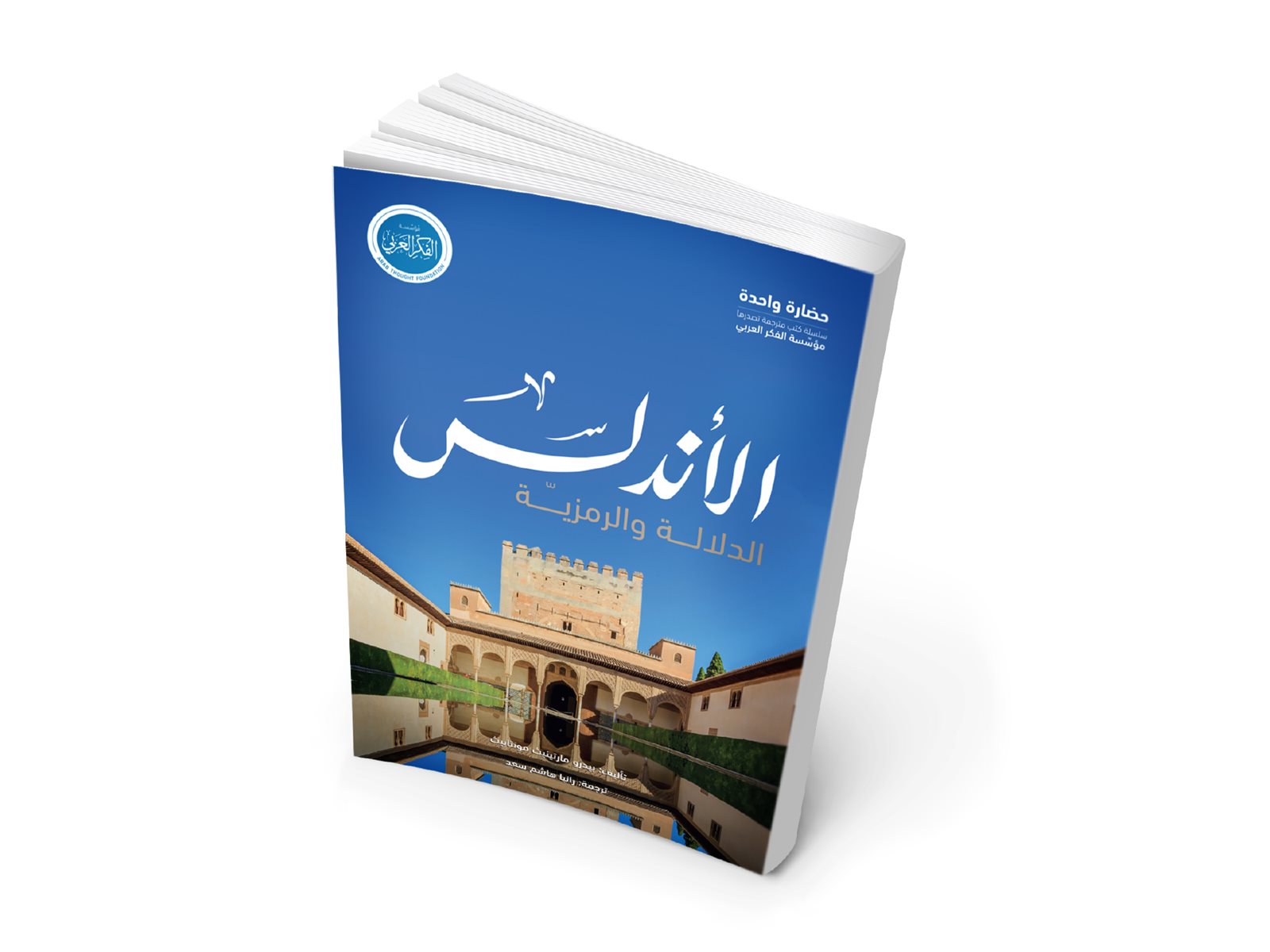 كتاب "الأندلس: الدلالة والرمزية" كتاب "الأندلس: الدلالة والرمزية"