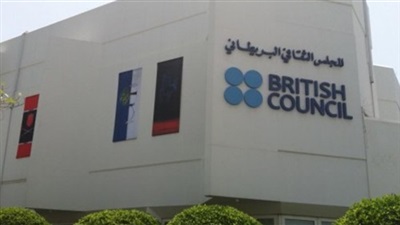 المركز الثقافي البريطاني المركز الثقافي البريطاني