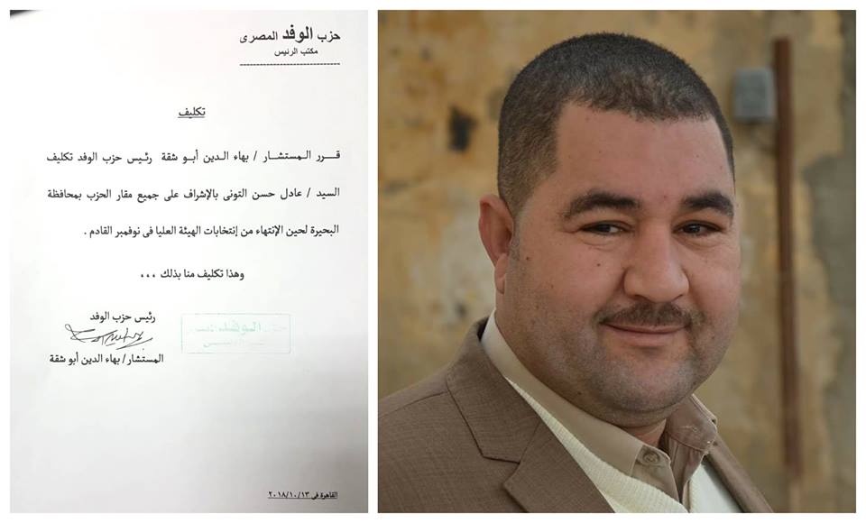 أبو شقة يكلف التوني بالإشراف على مقرات الوفد بالبحيرة