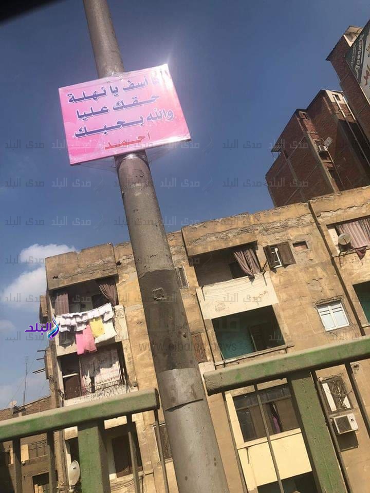 شخص يعتذر لحبيبته بلافتة أعلى كوبرى الصاغة بالزقازيق