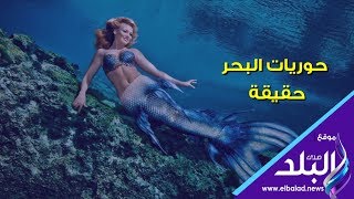 حوريات البحر