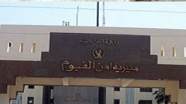 مديرية أمن الفيوم