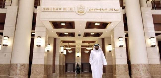 البنك المركزي الإماراتي البنك المركزي الإماراتي