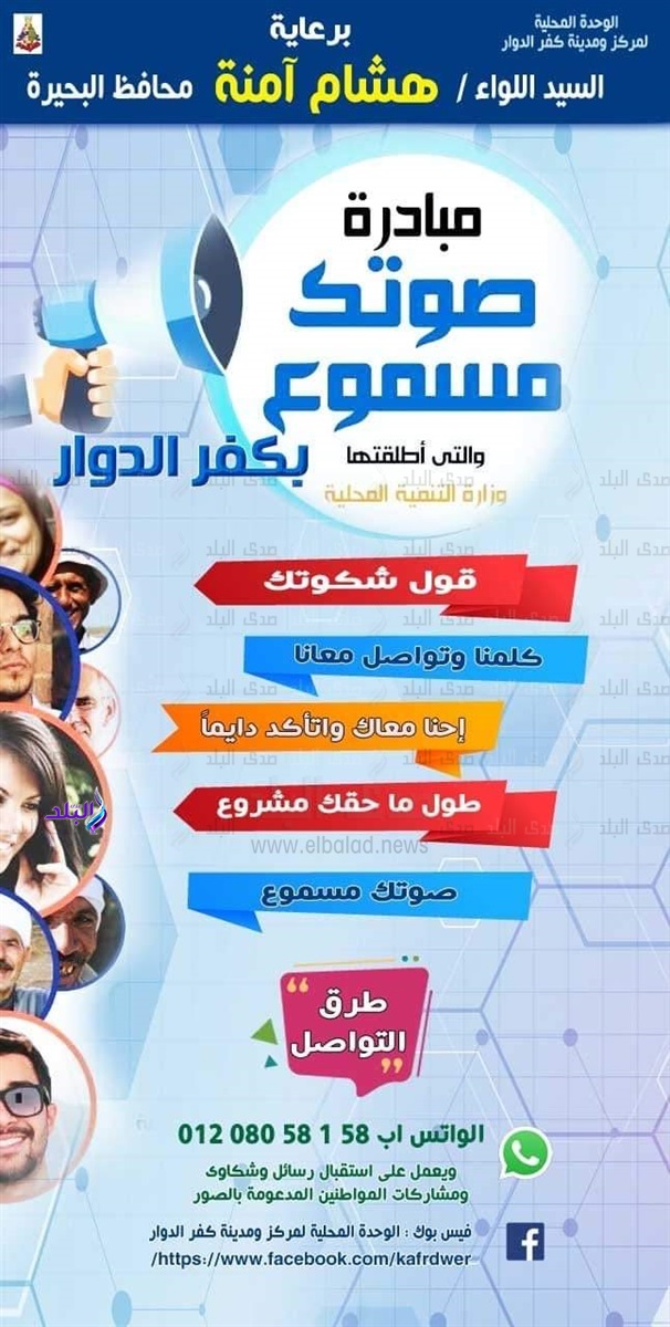 مبادرة صوتك مسموع بكفر الدوار مبادرة صوتك مسموع بكفر الدوار