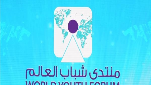 منتدى شباب العالم 2018