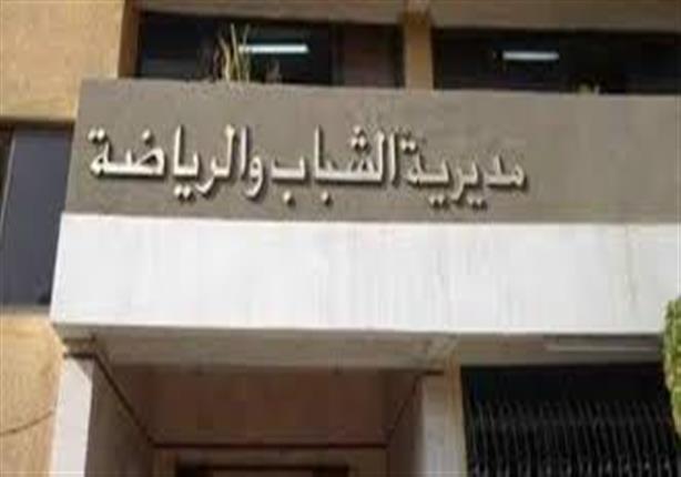 مديرية الشباب والرياضة بالمنيا مديرية الشباب والرياضة بالمنيا