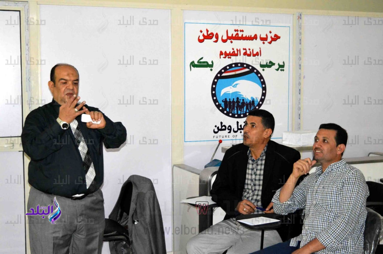 حزب مستقبل وطن بالفيوم حزب مستقبل وطن بالفيوم