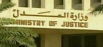 وزارة العدل 