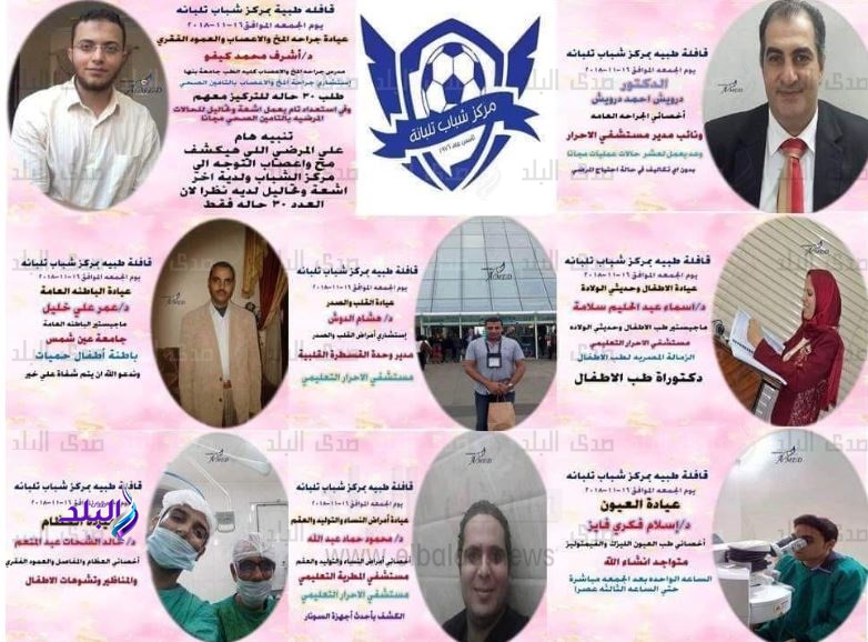 مركز شباب تلبانة بالشرقية ينظم قافلة طبية الجمعة المقبل 