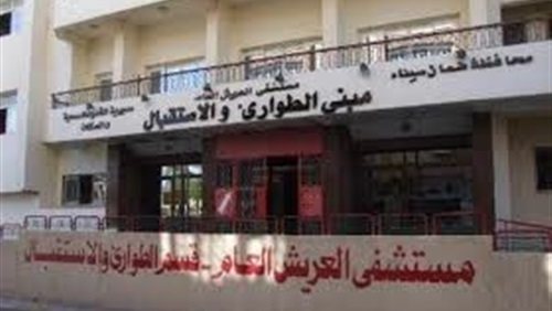مستشفي العريش مستشفي العريش