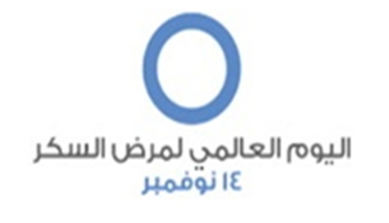اتليوم العالمى للسكرى اتليوم العالمى للسكرى