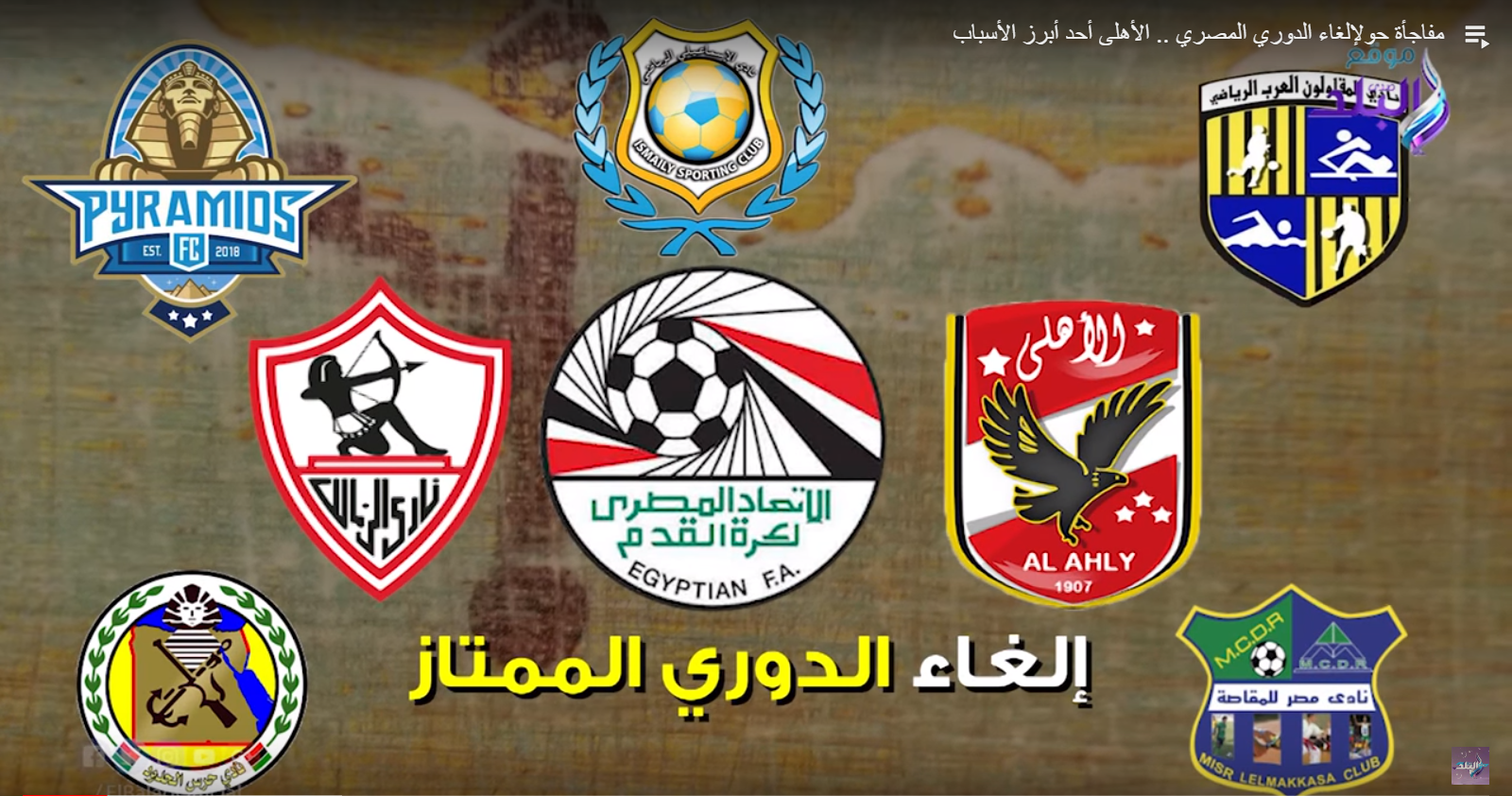 إلغاء الدوري المصري