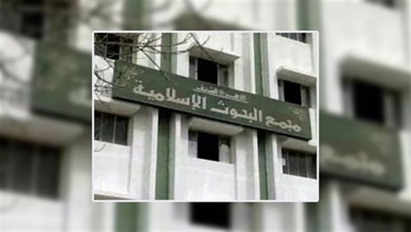 مجمع البحوث الإسلامية مجمع البحوث الإسلامية