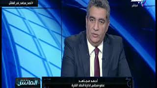 أحمد مجاهد عضو مجلس ادارة اتحاد الكرة المصري