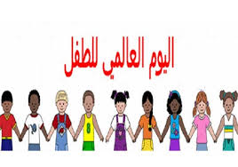 يوم الصحة العالمى للطفل يوم الصحة العالمى للطفل