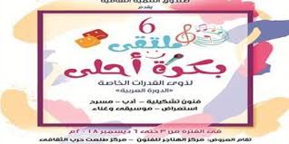 انطلاق الدورة السادسة لملتقى بكرة احلى لذوى القدرات الخاصة انطلاق الدورة السادسة لملتقى بكرة احلى لذوى القدرات الخاصة