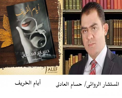 المستشار الروائى حسام العادلى 