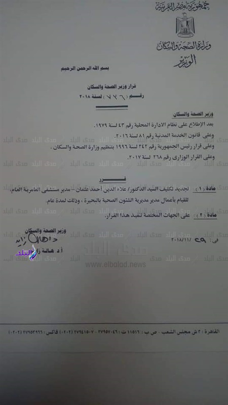 قرار التجديد لوكيل صحة البحيرة قرار التجديد لوكيل صحة البحيرة