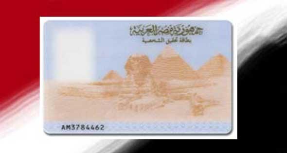 صورة أرشيفية - بطاقة رقم قومى