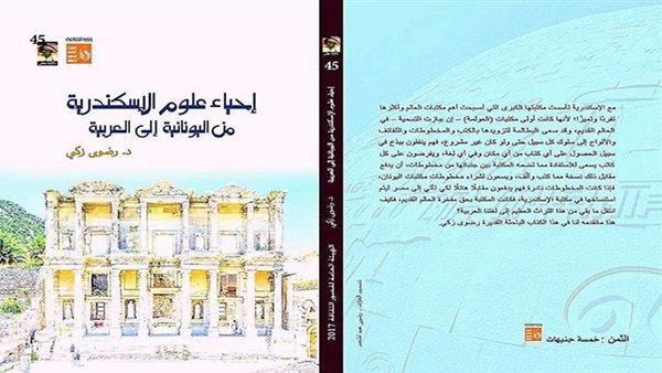 إحياء علوم الإسكندرية للكاتبة رضوى زكي