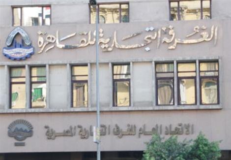 غرفة القاهرة التجارية غرفة القاهرة التجارية