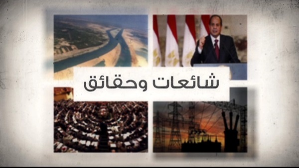 حقائق وشائعات