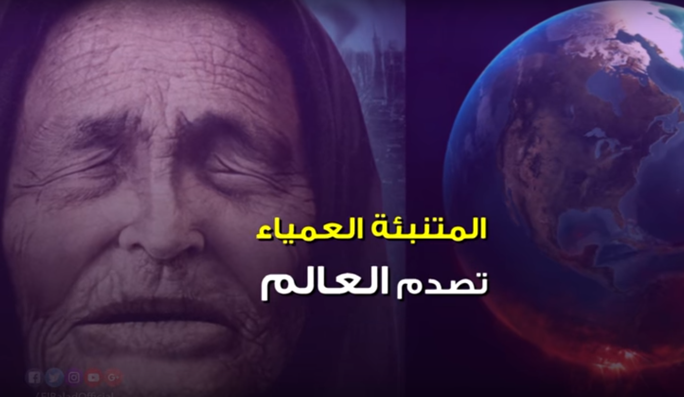 بابا فانغا توقعات 2019