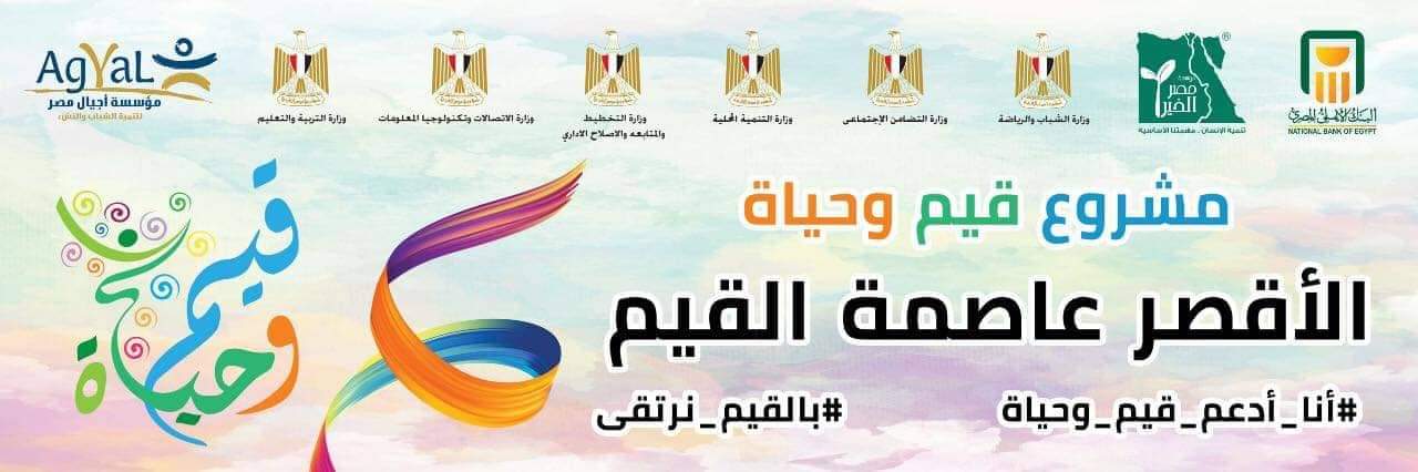 اعلان الأقصر عاصمة القيم الأحد المقبل