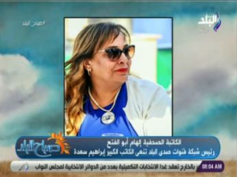 إلهام أبو الفتح رئيس شبكة قنوات وموقع صدى البلد