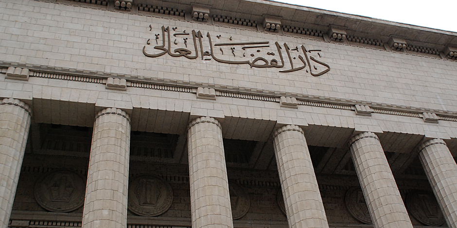 دار القضاء العالى دار القضاء العالى