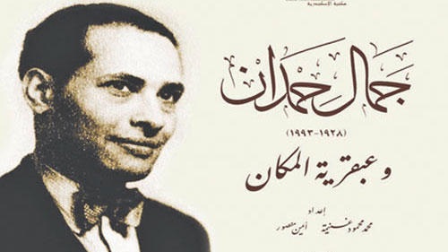  الدكتور جمال حمدان
