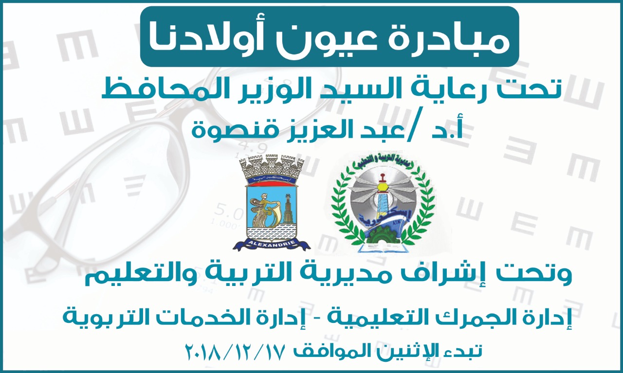 محافظة الاسكندرية تطلق مبادرة عيون ولادنا بـ١٢مدرسة محافظة الاسكندرية تطلق مبادرة عيون ولادنا بـ١٢مدرسة