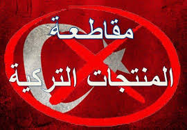 مقاطعة البضائع التركية في السعودية 