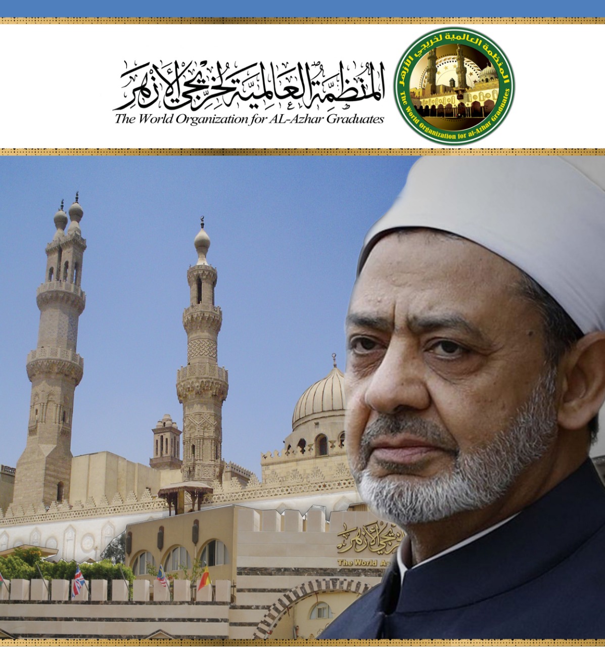 الإمام الأكبر الدكتور أحمد الطيب شيخ الأزهر