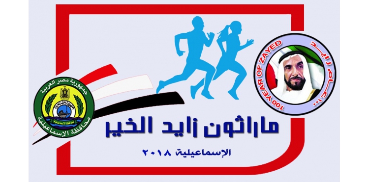 ماراثون زايد الخيري