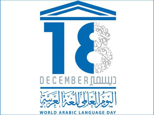 اليوم العالمي للغة العربية اليوم العالمي للغة العربية