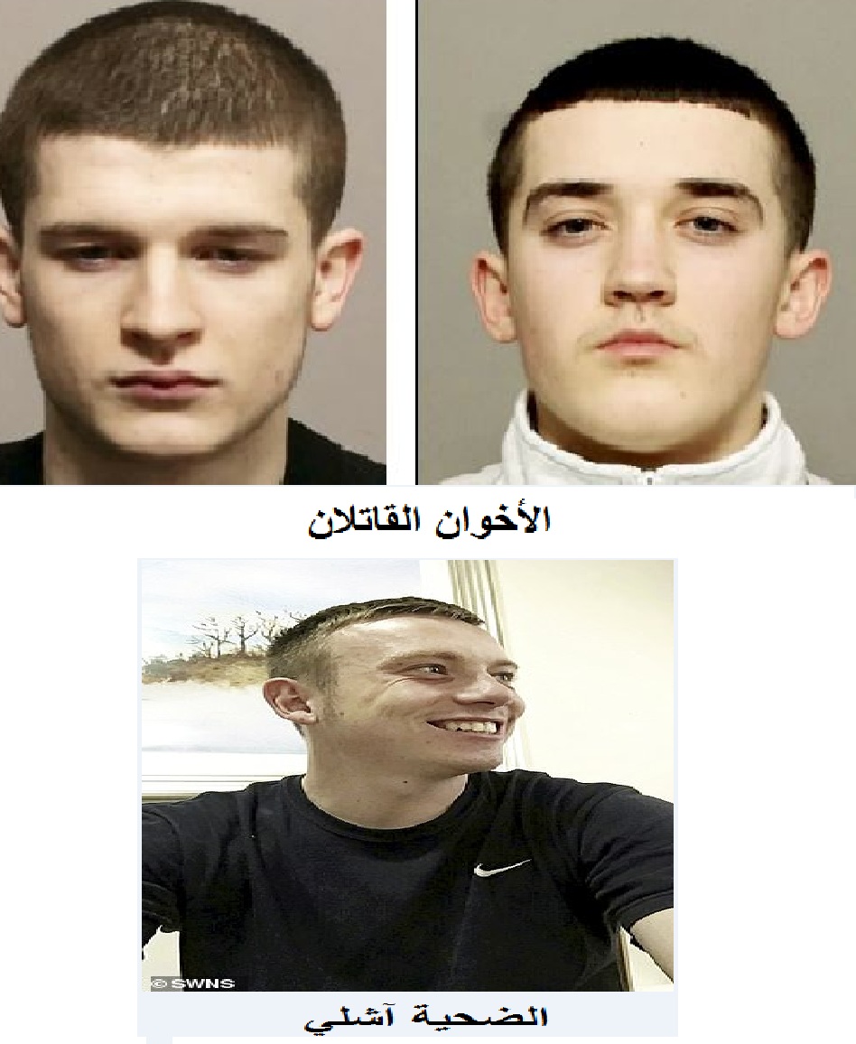 القاتلان والضحية 