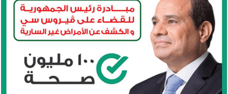 حملة 100 مليون صحة حملة 100 مليون صحة