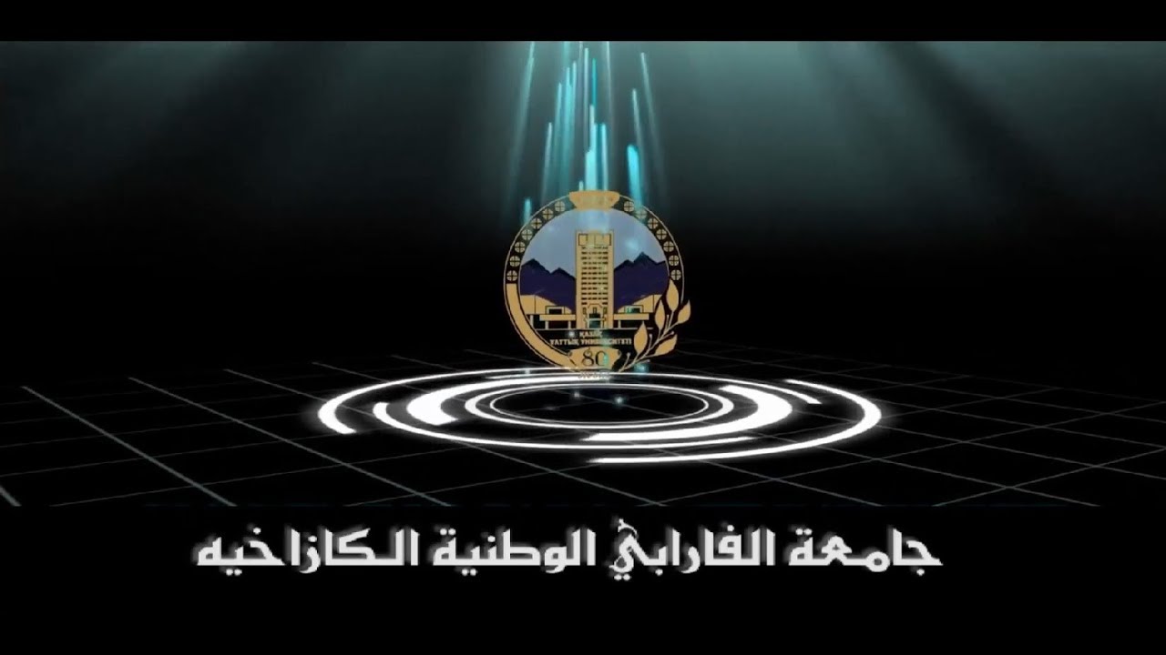جامعة الفارابي بكازاخستان جامعة الفارابي بكازاخستان