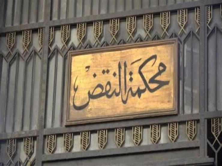 صور أرشيفية - محكمة النقض صور أرشيفية - محكمة النقض