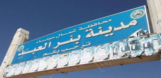 بئر العبد